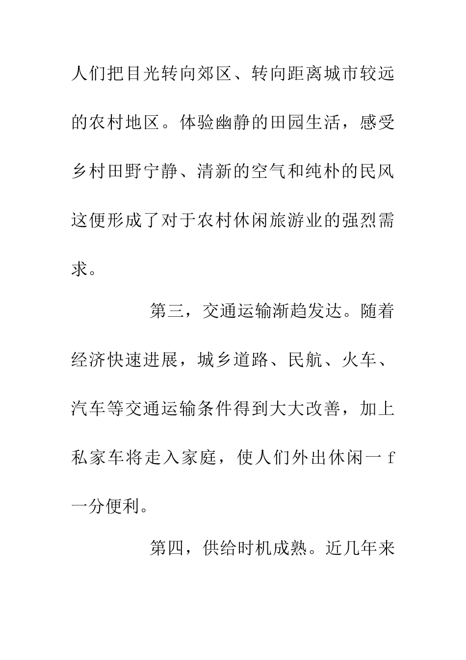 中国休闲农业发展趋向_第3页