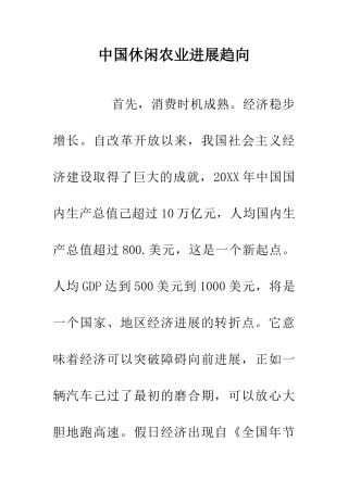 中国休闲农业发展趋向