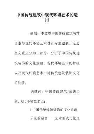 中国传统建筑中现代环境艺术的运用