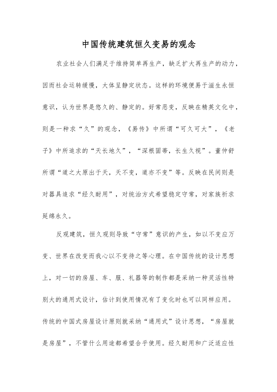 中国传统建筑恒久变易的观念_第1页