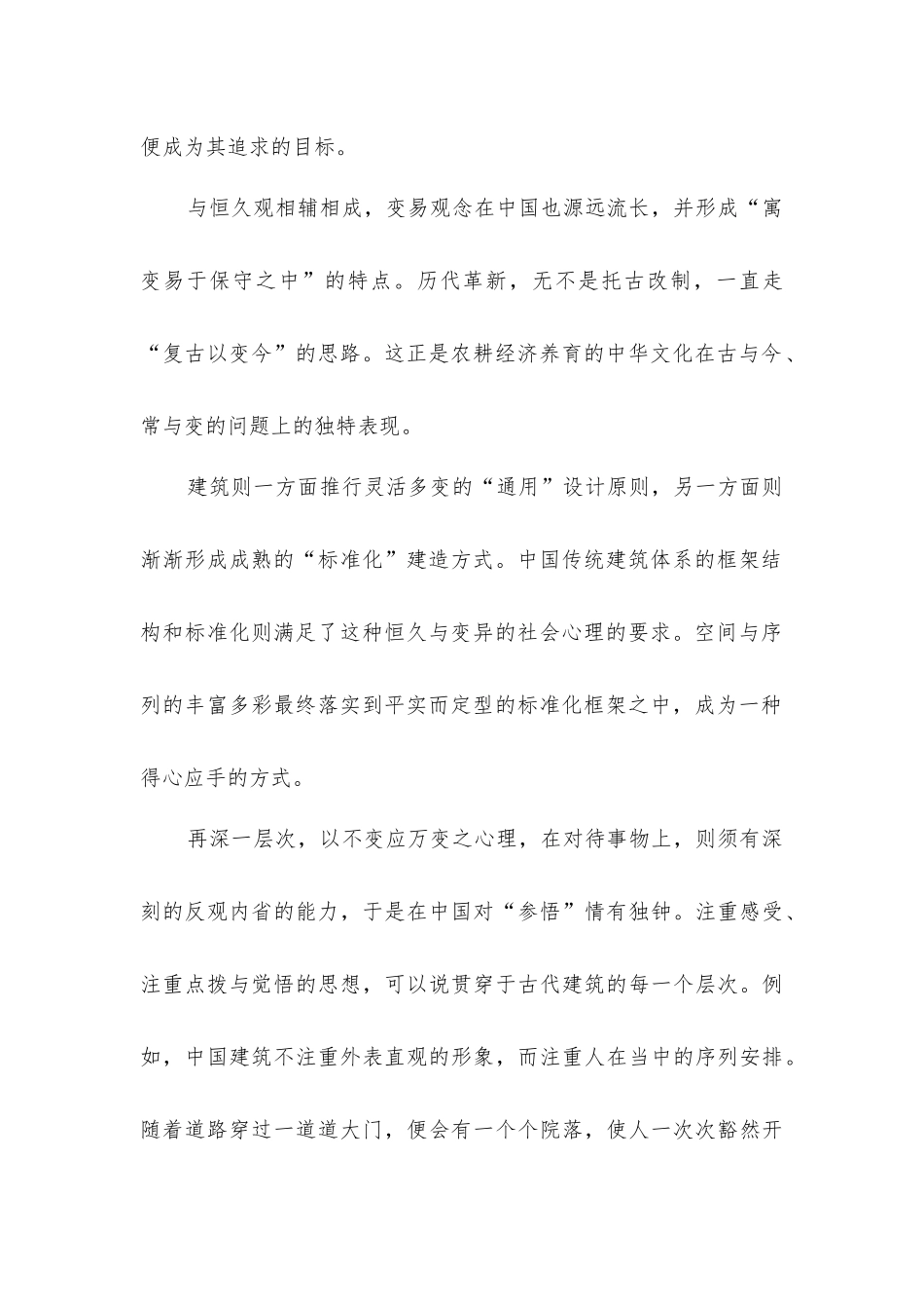 中国传统建筑恒久变易的观念_第2页