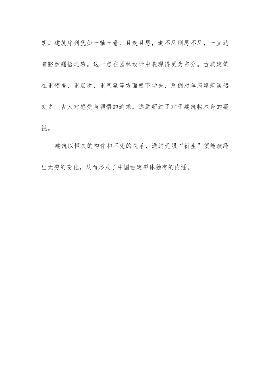 中国传统建筑恒久变易的观念_第3页
