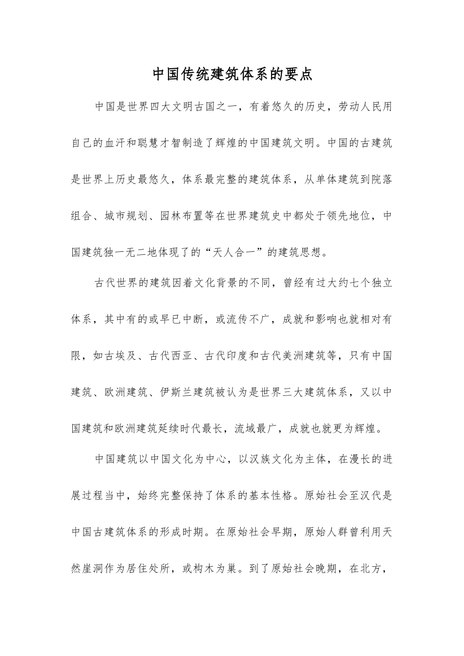 中国传统建筑体系的要点_第1页