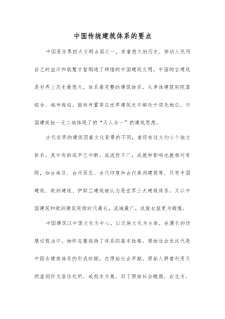 中国传统建筑体系的要点