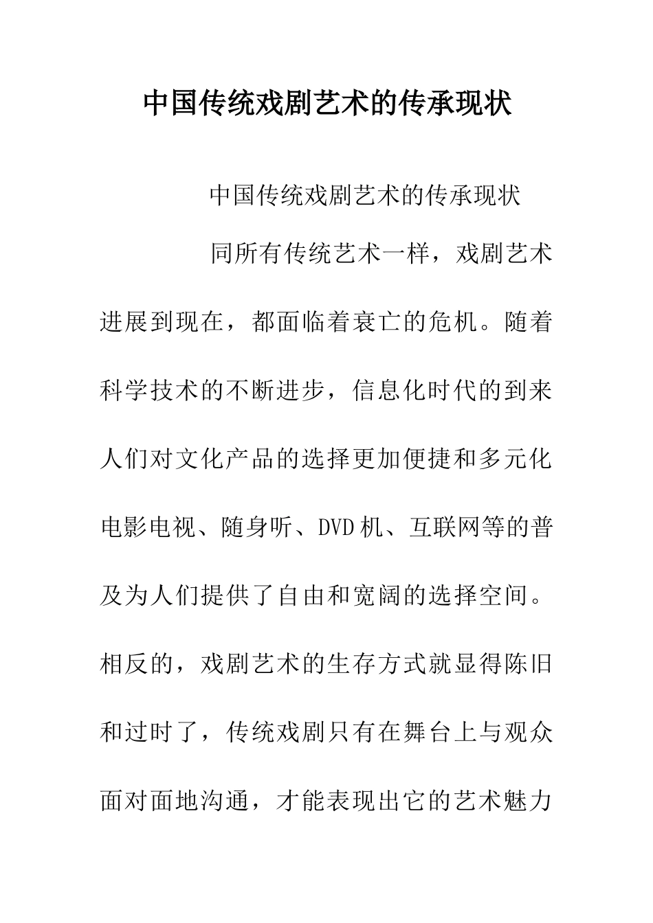 中国传统戏剧艺术的传承现状_第1页