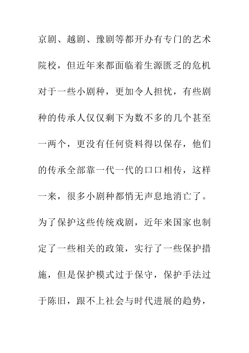 中国传统戏剧艺术的传承现状_第3页