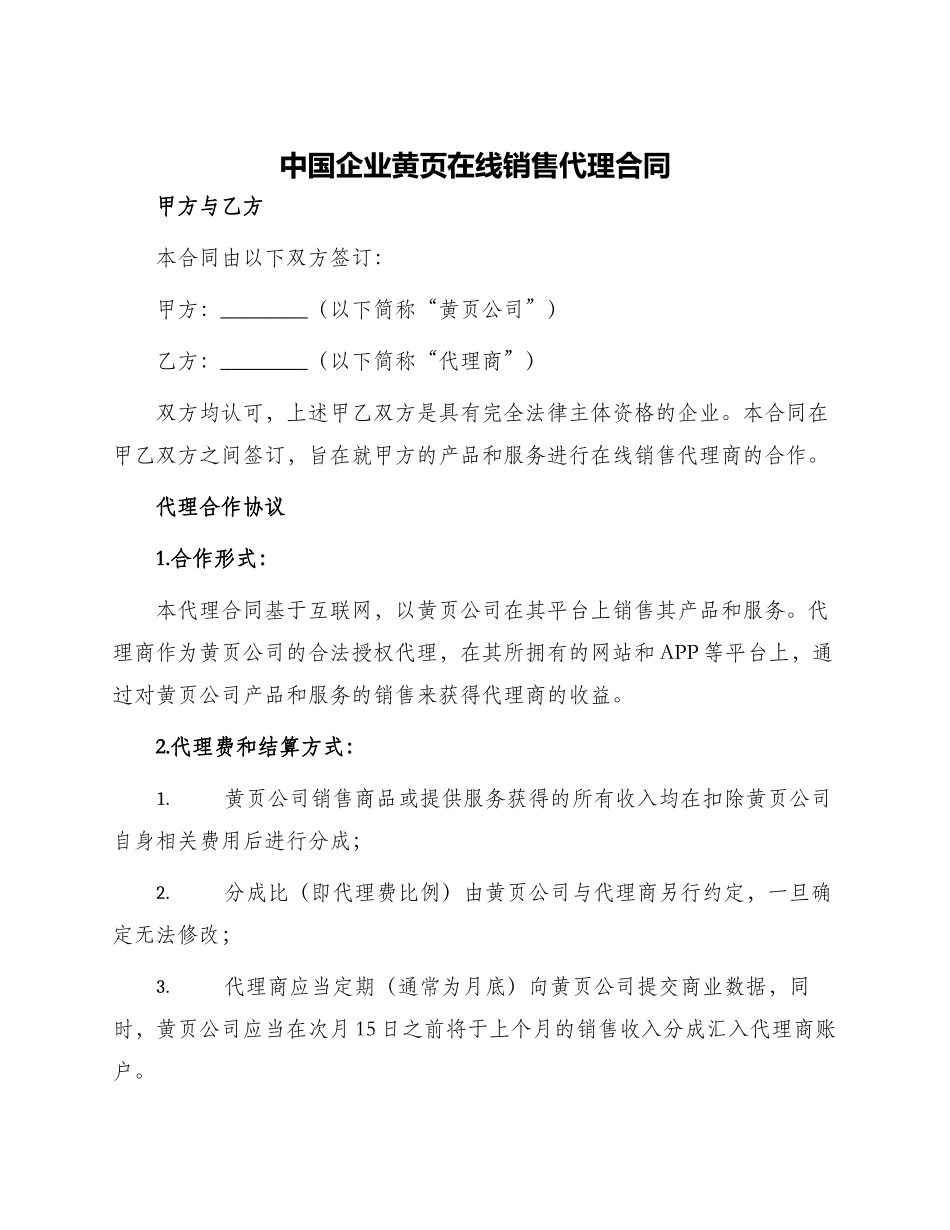 中国企业黄页在线销售代理合同_第1页