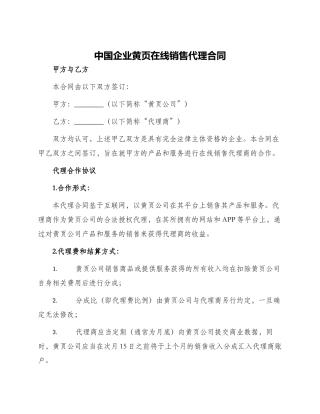 中国企业黄页在线销售代理合同