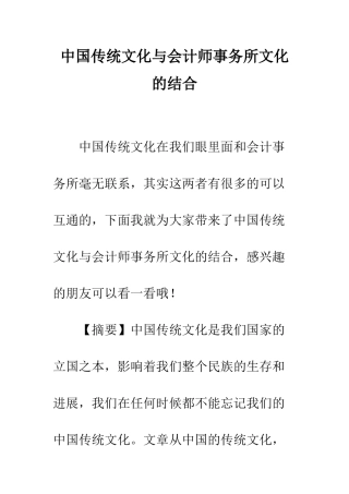中国传统文化与会计师事务所文化的结合