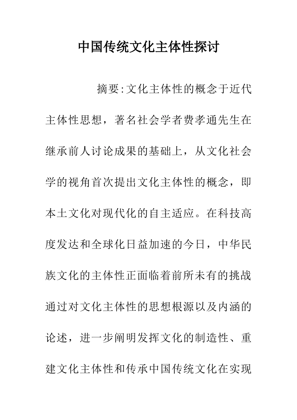 中国传统文化主体性探讨_第1页