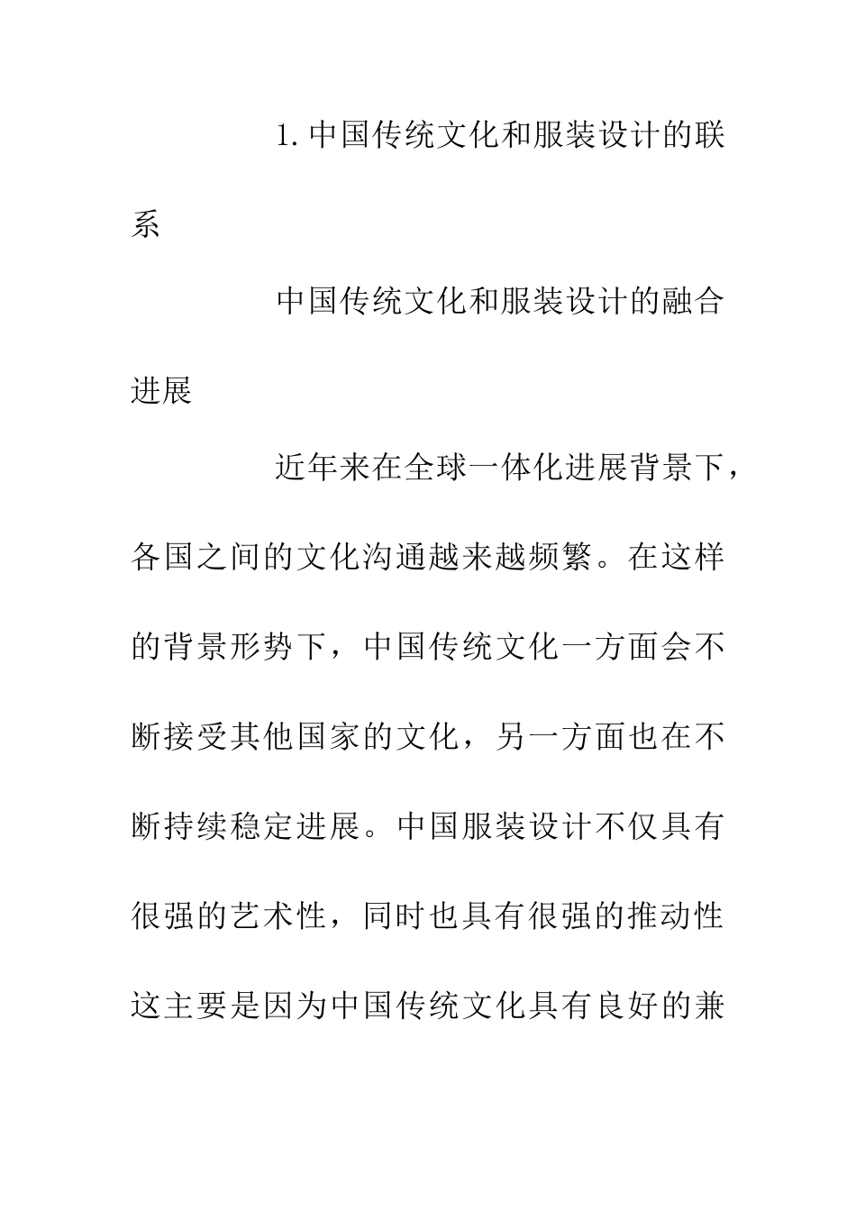 中国传统文化在服装设计的体现_第2页