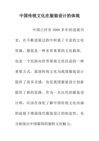 中国传统文化在服装设计的体现