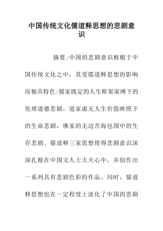 中国传统文化儒道释思想的悲剧意识