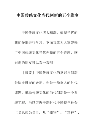 中国传统文化当代创新的五个维度