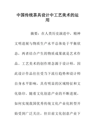 中国传统茶具设计中工艺美术的运用