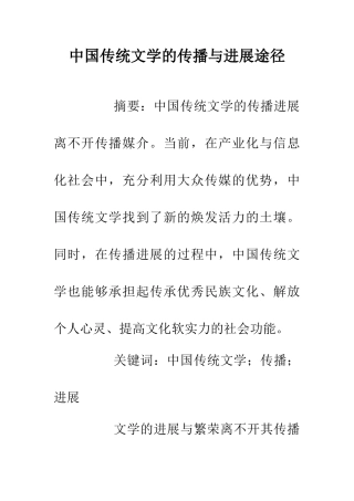 中国传统文学的传播与发展途径