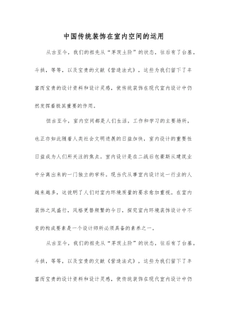 中国传统装饰在室内空间的运用