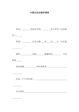 中国公民出境申请表