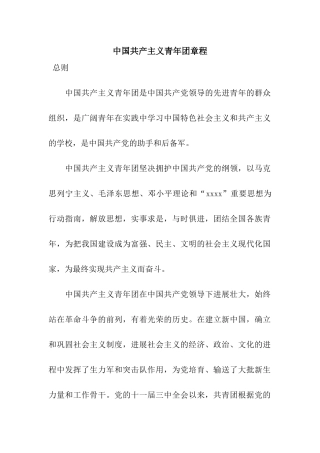 中国共产主义青年团章程