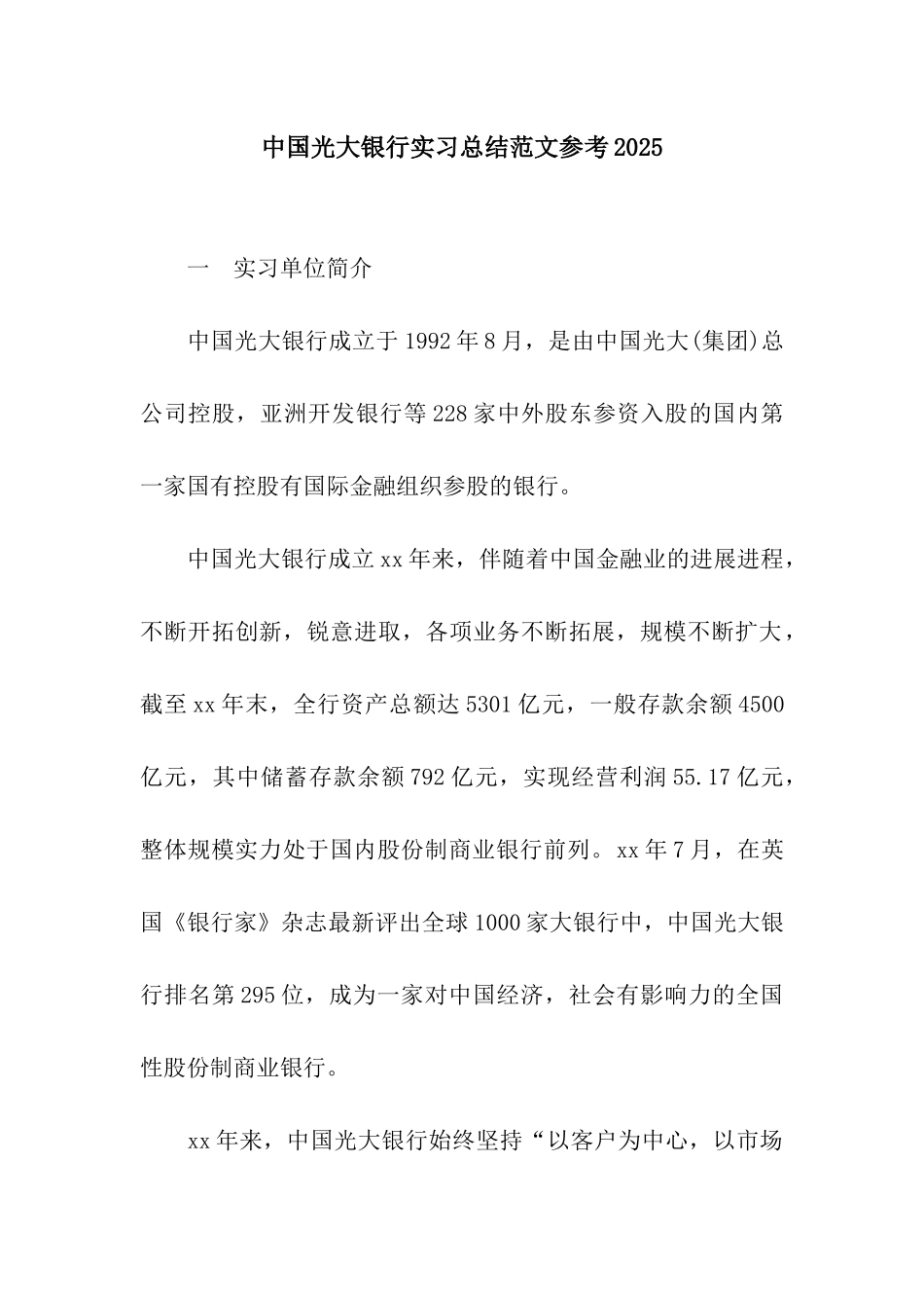 中国光大银行实习总结范文参考2025_第1页