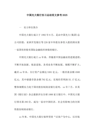 中国光大银行实习总结范文参考2025