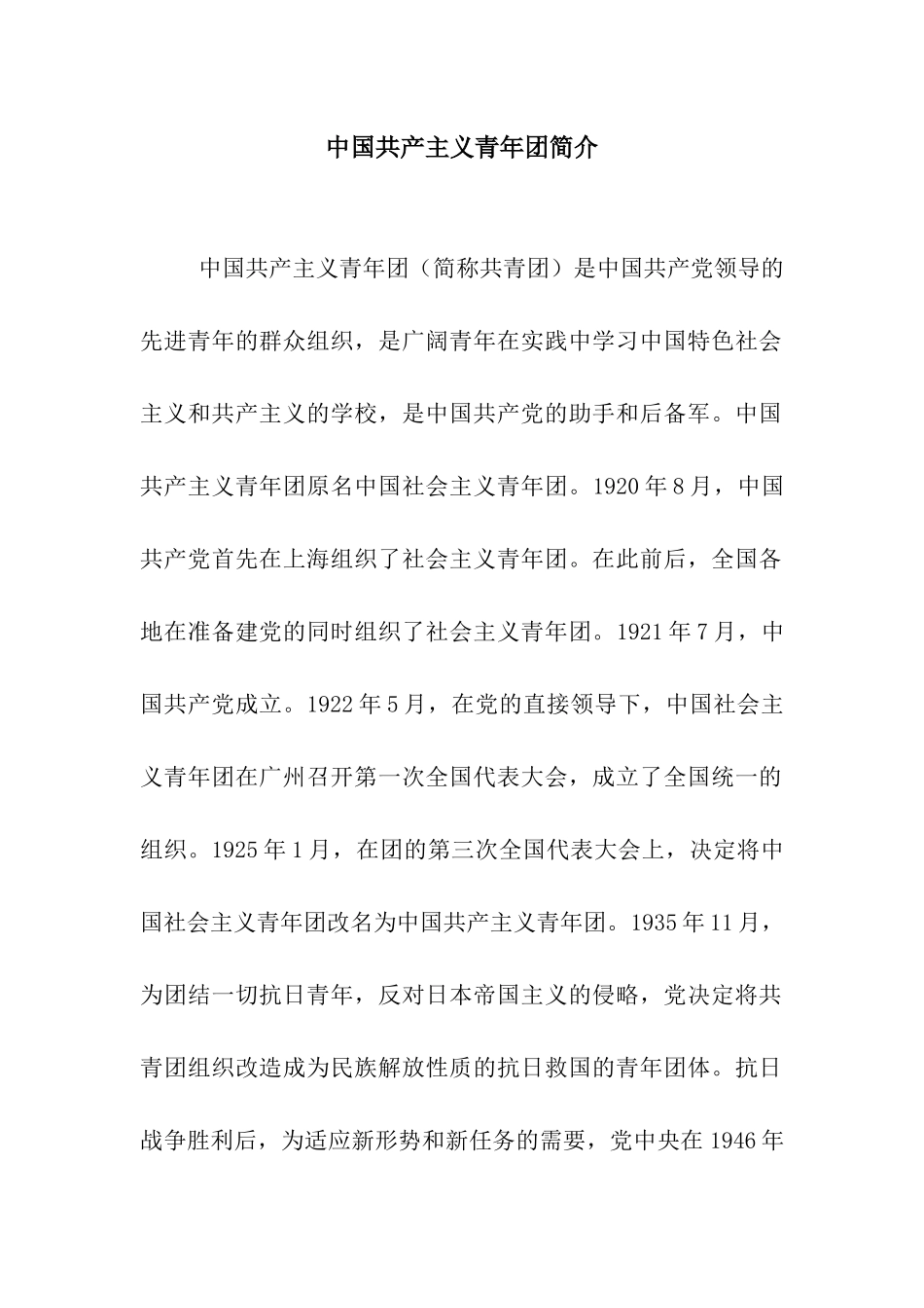 中国共产主义青年团简介_第1页
