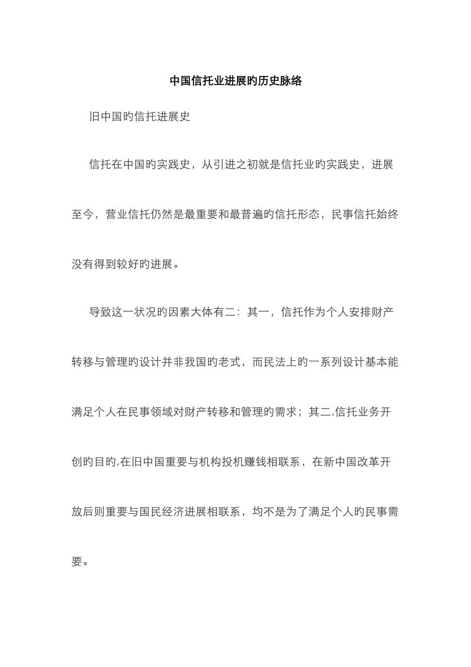中国信托业发展的历史脉络_第1页