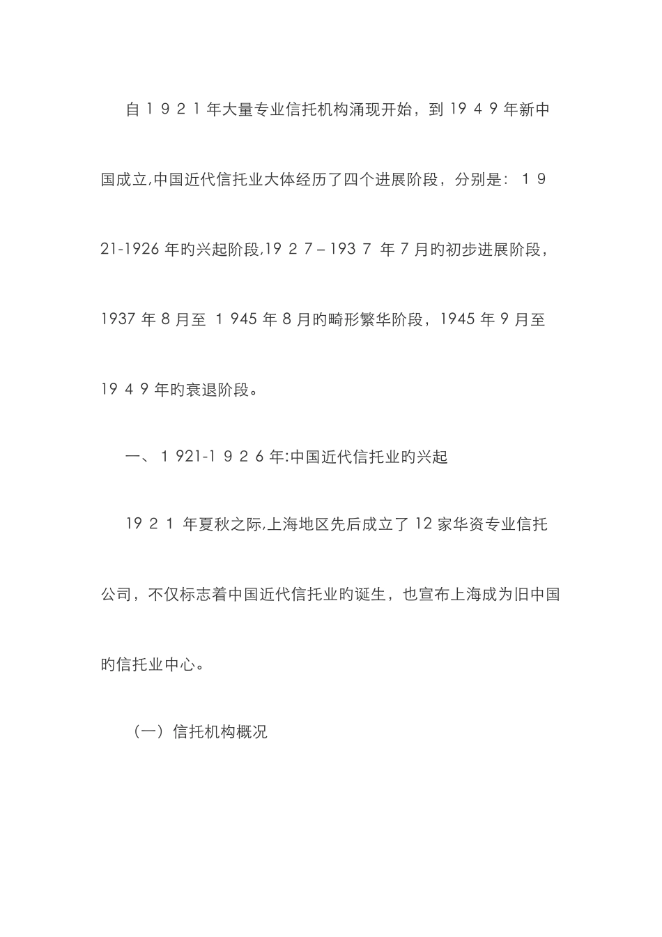 中国信托业发展的历史脉络_第3页