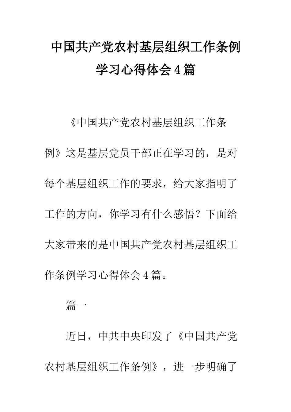 中国共产党农村基层组织工作条例学习心得体会4篇_第1页