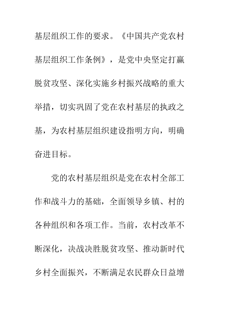 中国共产党农村基层组织工作条例学习心得体会4篇_第2页
