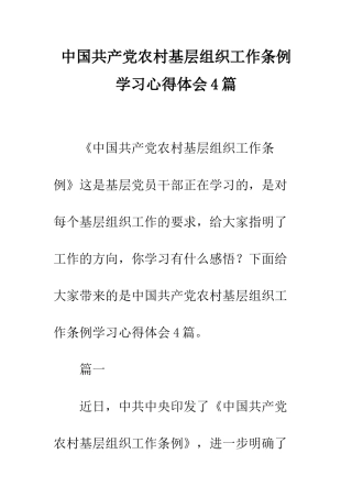 中国共产党农村基层组织工作条例学习心得体会4篇
