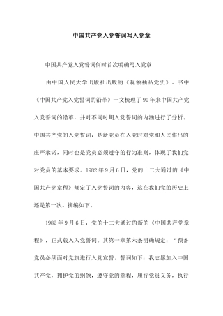中国共产党入党誓词写入党章