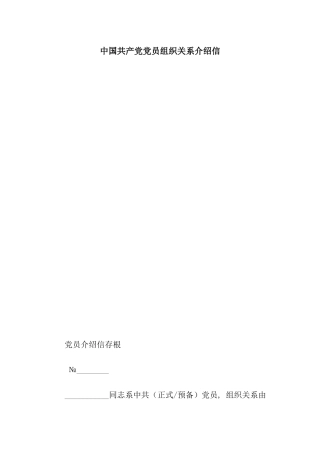 中国共产党党员组织关系介绍信