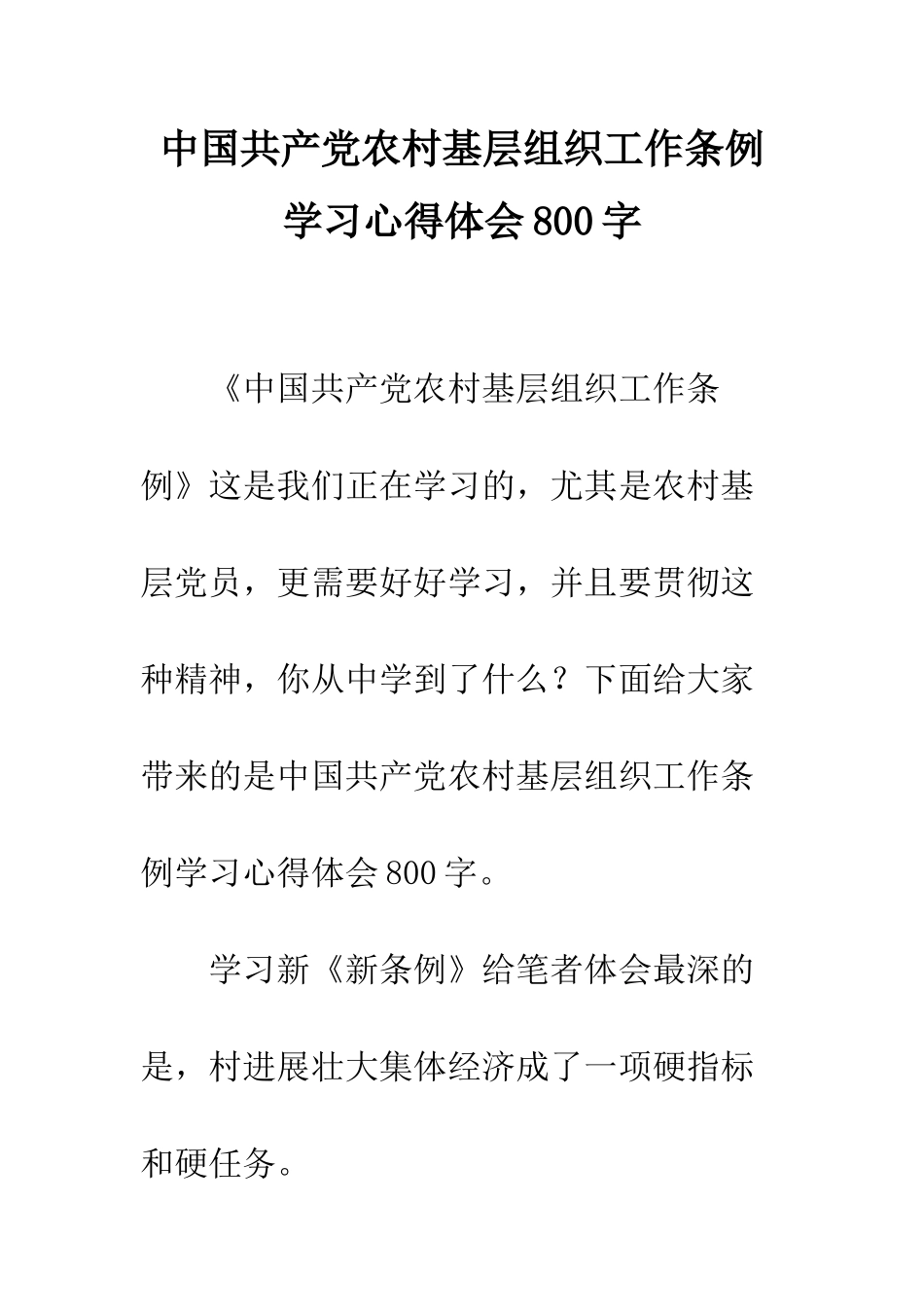 中国共产党农村基层组织工作条例学习心得体会800字_第1页
