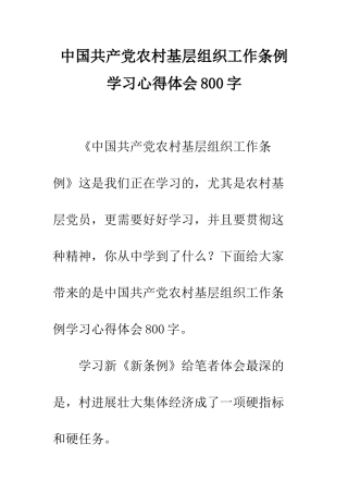 中国共产党农村基层组织工作条例学习心得体会800字