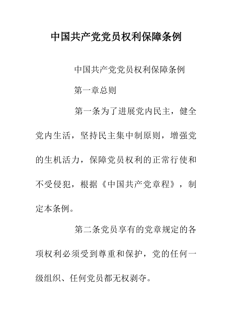 中国共产党党员权利保障条例_第1页