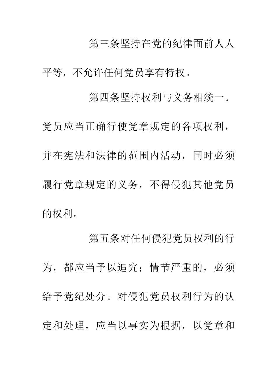 中国共产党党员权利保障条例_第2页