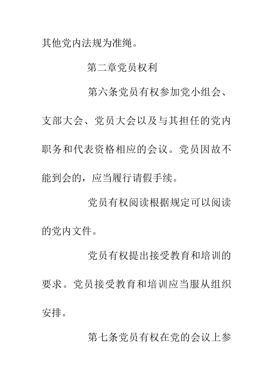中国共产党党员权利保障条例_第3页