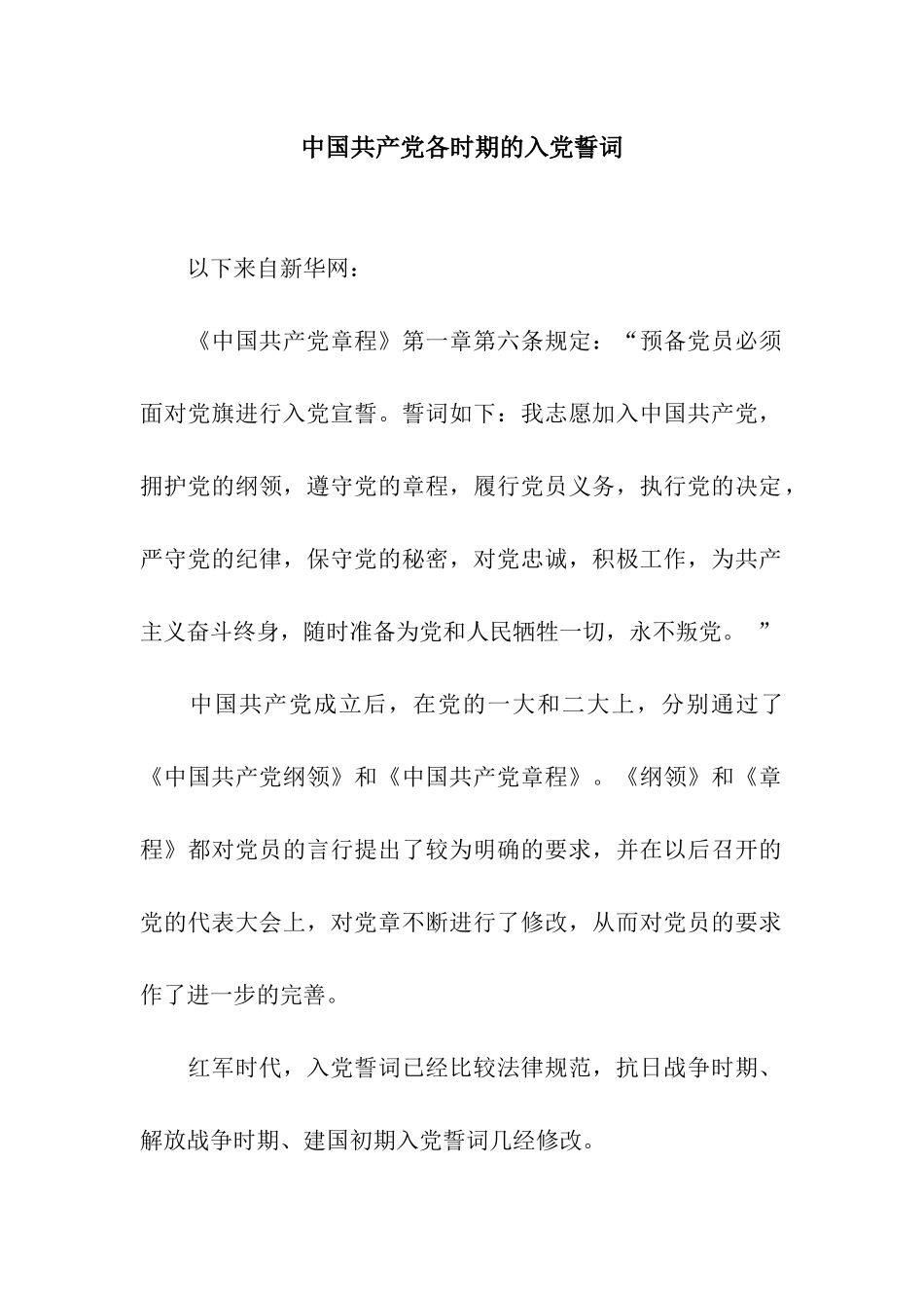 中国共产党各时期的入党誓词-2_第1页