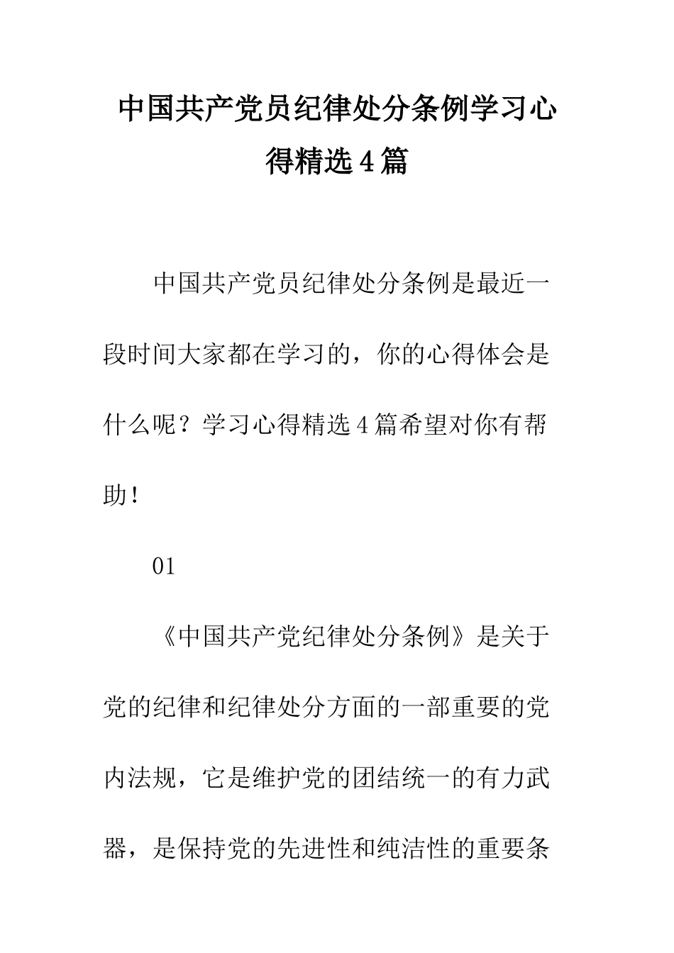 中国共产党员纪律处分条例学习心得精选4篇_第1页