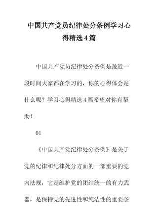 中国共产党员纪律处分条例学习心得精选4篇