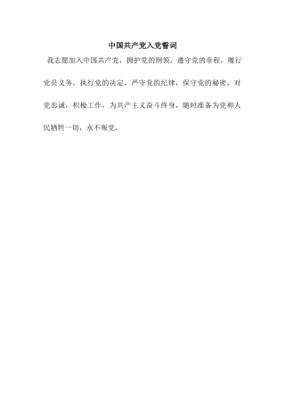中国共产党入党誓词