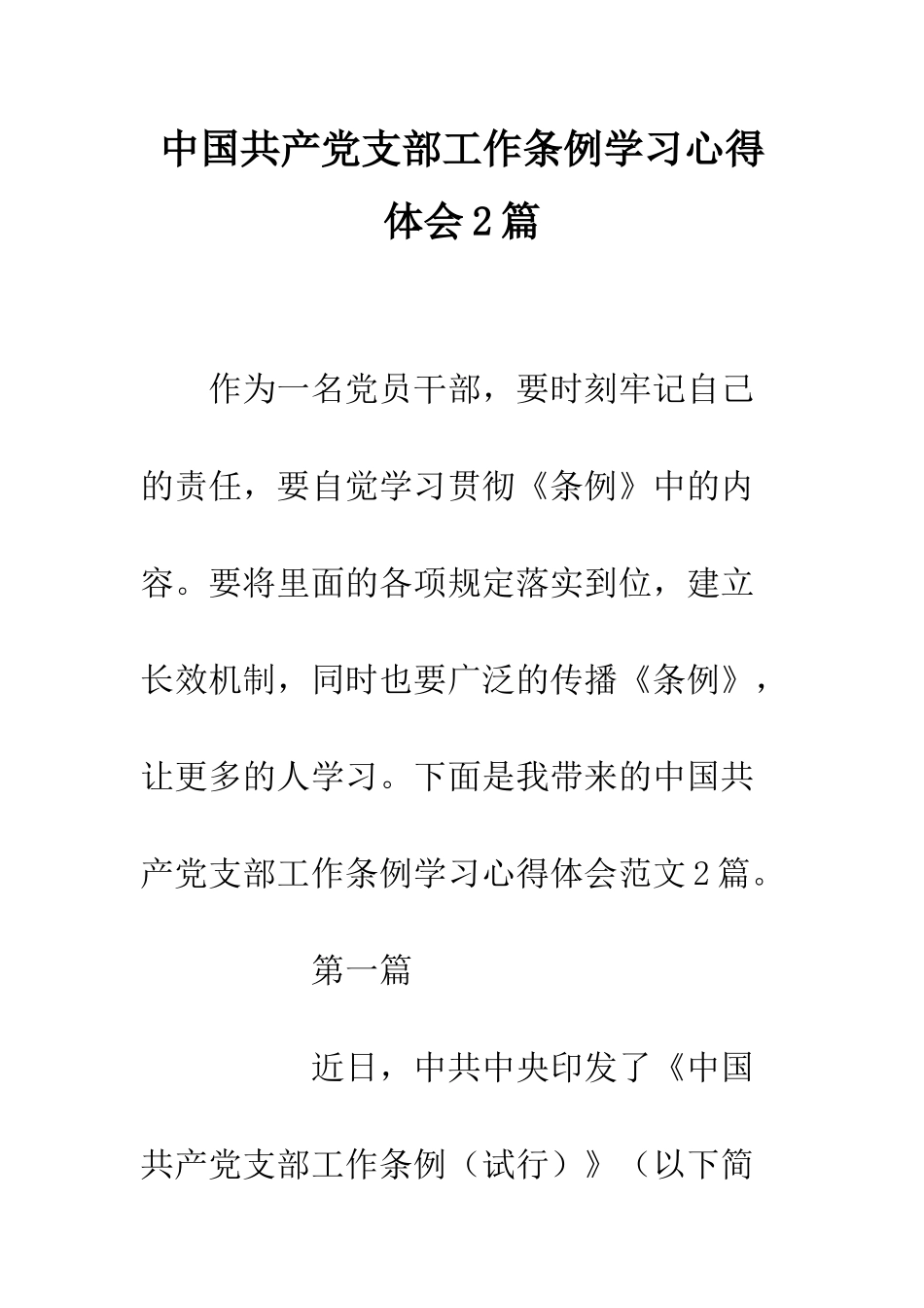 中国共产党支部工作条例学习心得体会2篇_第1页