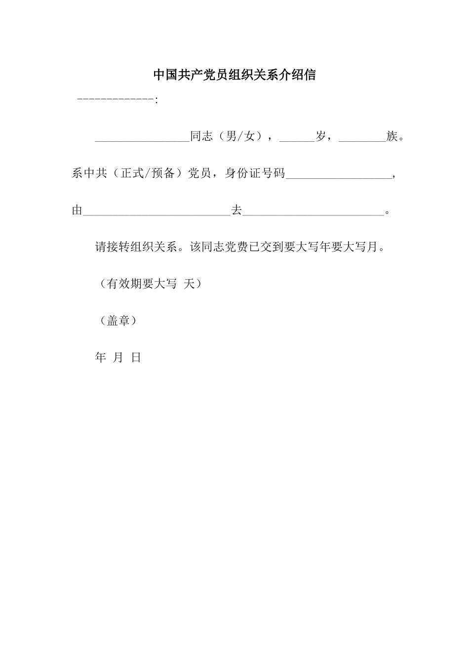 中国共产党员组织关系介绍信_第1页