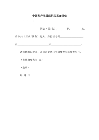 中国共产党员组织关系介绍信