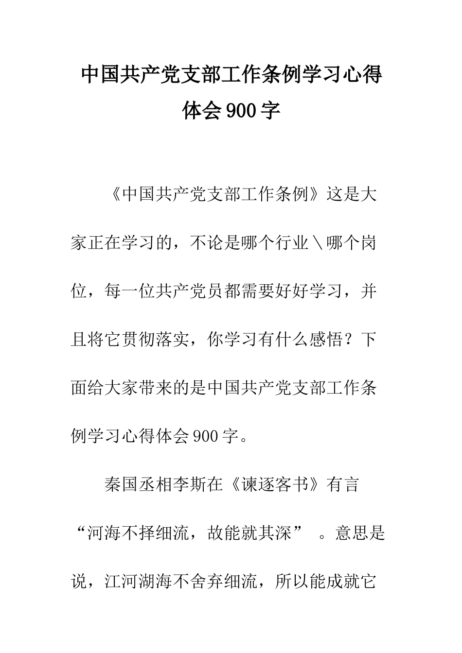 中国共产党支部工作条例学习心得体会900字_第1页