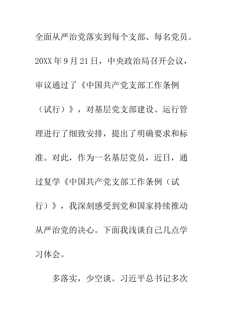中国共产党支部工作条例学习心得体会900字_第3页
