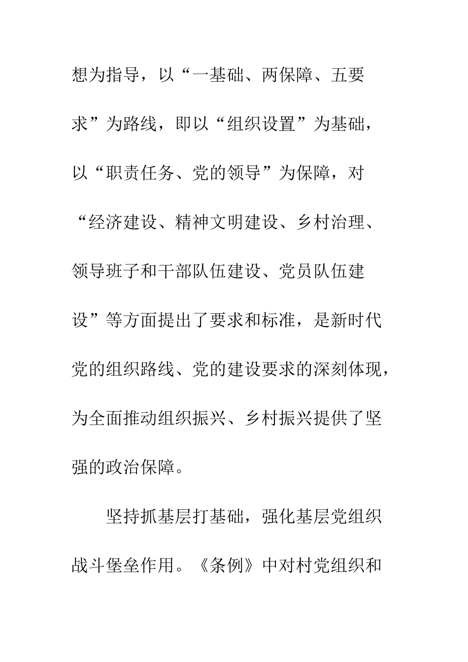 中国共产党农村基层组织工作条例学习心得体会精选6篇_第2页