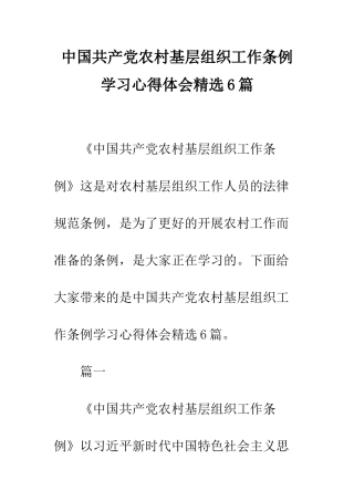 中国共产党农村基层组织工作条例学习心得体会精选6篇