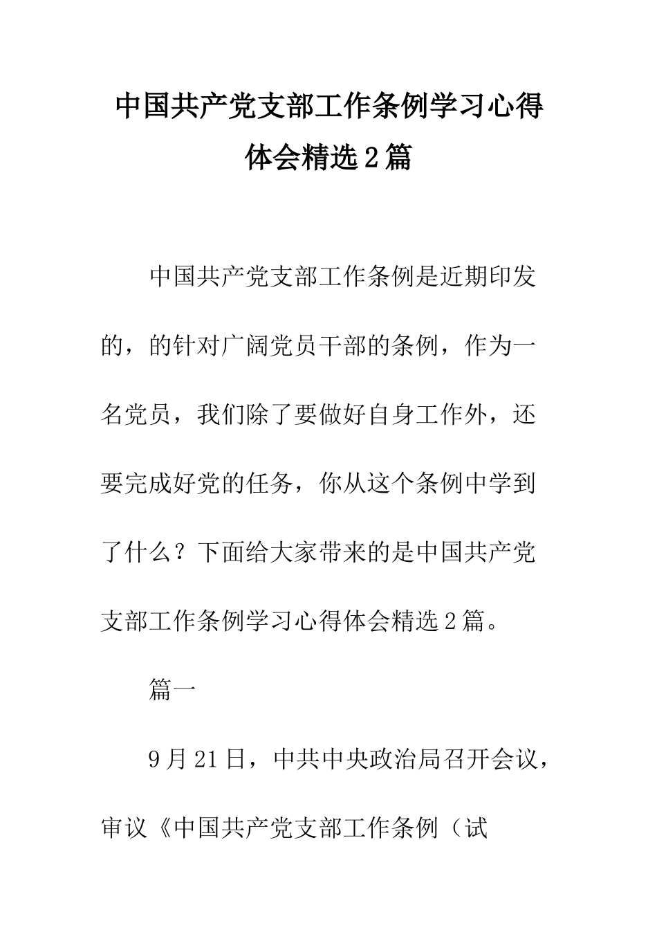 中国共产党支部工作条例学习心得体会精选2篇_第1页